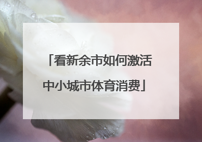 看新余市如何激活中小城市体育消费