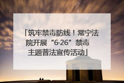 筑牢禁毒防线！常宁法院开展“6·26”禁毒主题普法宣传活动