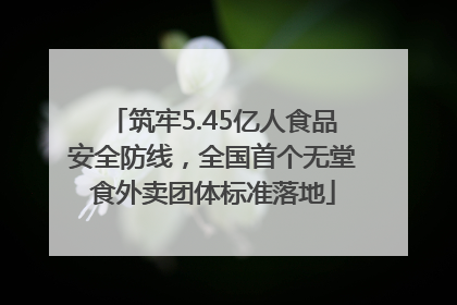 筑牢5.45亿人食品安全防线，全国首个无堂食外卖团体标准落地