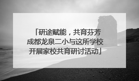 研途赋能，共育芬芳 成都龙泉二小与这所学校开展家校共育研讨活动