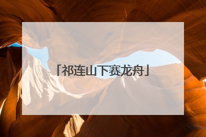 祁连山下赛龙舟