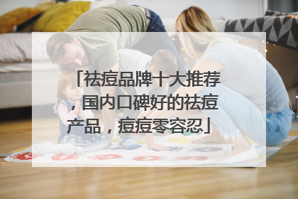 祛痘品牌十大推荐，国内口碑好的祛痘产品，痘痘零容忍