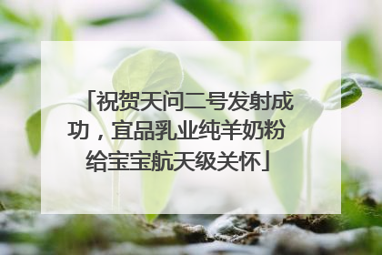 祝贺天问二号发射成功，宜品乳业纯羊奶粉给宝宝航天级关怀