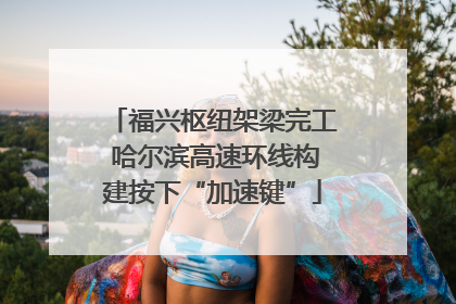 福兴枢纽架梁完工 哈尔滨高速环线构建按下“加速键”