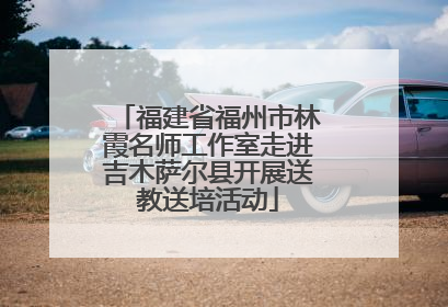福建省福州市林霞名师工作室走进吉木萨尔县开展送教送培活动
