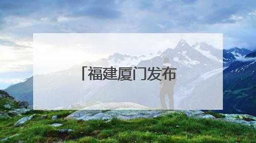 福建厦门发布促进内外贸一体化发展新举措