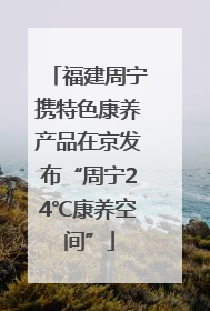 福建周宁携特色康养产品在京发布“周宁24℃康养空间”