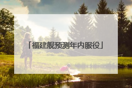 福建舰预测年内服役