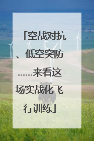 空战对抗、低空突防……来看这场实战化飞行训练