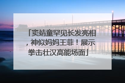 窦靖童罕见长发亮相，神似妈妈王菲！展示拳击壮汉高能场面