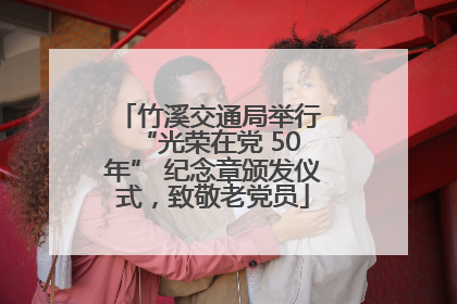 竹溪交通局举行 “光荣在党 50 年” 纪念章颁发仪式，致敬老党员
