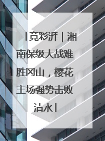 竞彩湃｜湘南保级大战难胜冈山，樱花主场强势击败清水