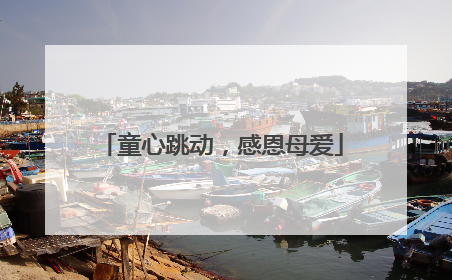 童心跳动，感恩母爱
