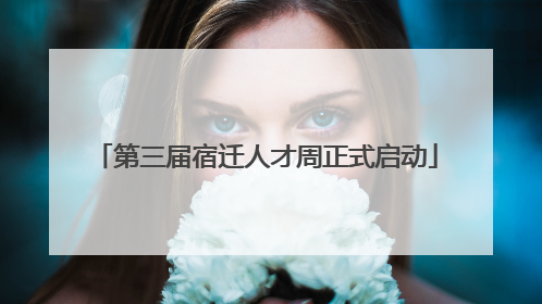 第三届宿迁人才周正式启动