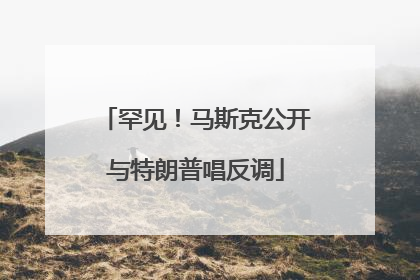 罕见！马斯克公开与特朗普唱反调