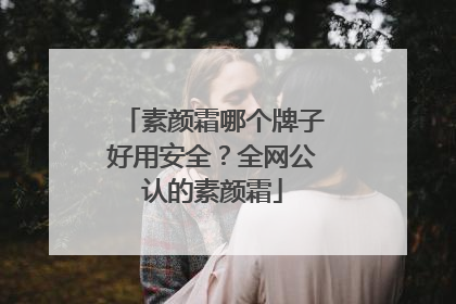 素颜霜哪个牌子好用安全？全网公认的素颜霜