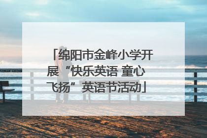 绵阳市金峰小学开展“快乐英语 童心飞扬”英语节活动