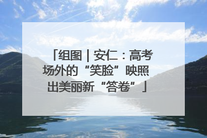 组图｜安仁：高考场外的“笑脸”映照出美丽新“答卷”