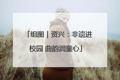 组图｜资兴：非遗进校园 曲韵润童心