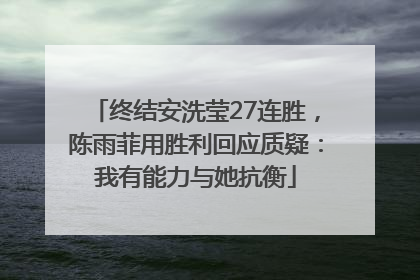 终结安洗莹27连胜，陈雨菲用胜利回应质疑：我有能力与她抗衡