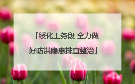 绥化工务段 全力做好防洪隐患排查整治