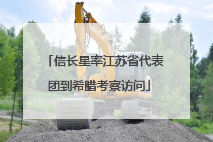 信长星率江苏省代表团到希腊考察访问