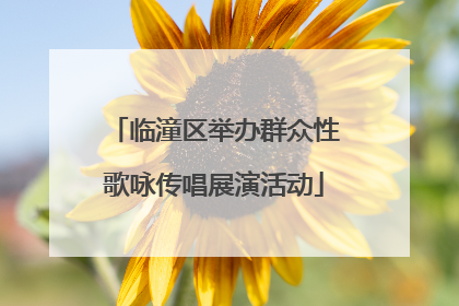 临潼区举办群众性歌咏传唱展演活动