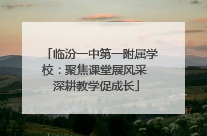临汾一中第一附属学校:聚焦课堂展风采 深耕教学促成长