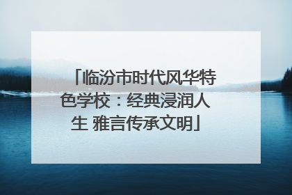 临汾市时代风华特色学校：经典浸润人生 雅言传承文明