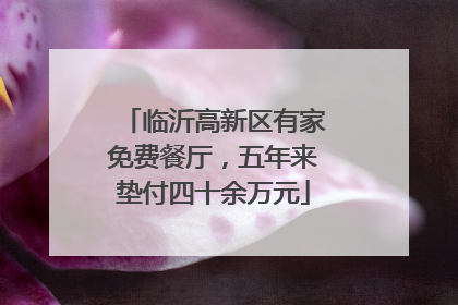 临沂高新区有家免费餐厅，五年来垫付四十余万元