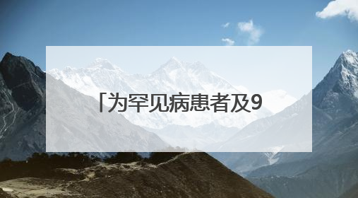 为罕见病患者及96岁老人治骨折 株洲恺德医院完成多例高难度手术