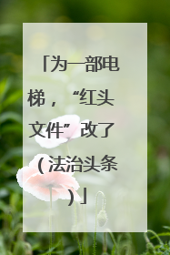 为一部电梯，“红头文件”改了（法治头条）