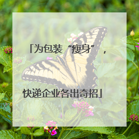 为包装“瘦身”，快递企业各出奇招
