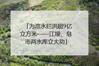为澧水拦洪超9亿立方米——江垭、皂市两水库立大功