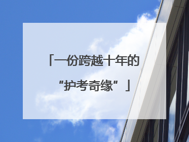 一份跨越十年的“护考奇缘”