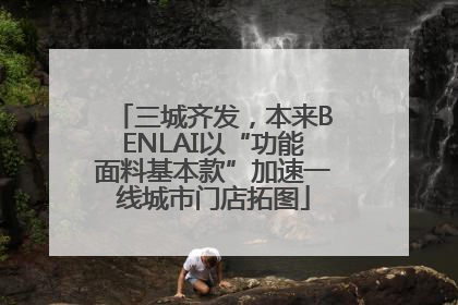 三城齐发，本来BENLAI以“功能面料基本款”加速一线城市门店拓图