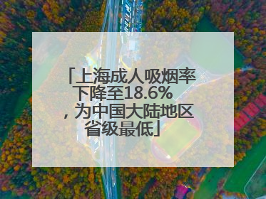 上海成人吸烟率下降至18.6%，为中国大陆地区省级最低