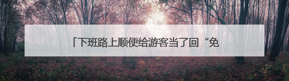 下班路上顺便给游客当了回“免费司机”，聊城这名交警获点赞