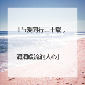 与爱同行二十载，涓涓暖流润人心