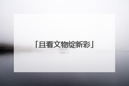 且看文物绽新彩