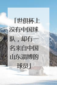 世俱杯上没有中国球队，却有一名来自中国山东淄博的球员