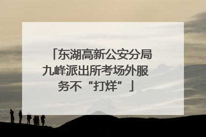 东湖高新公安分局九峰派出所考场外服务不“打烊”