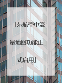 东航空中流量地图功能正式启用