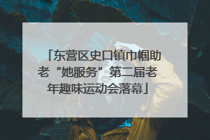 东营区史口镇巾帼助老“她服务”第二届老年趣味运动会落幕