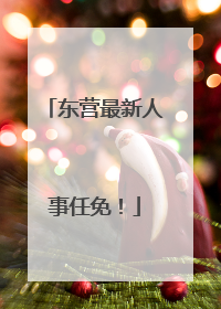 东营最新人事任免！