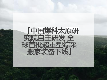 中国煤科太原研究院自主研发 全球首批超重型综采搬家装备下线