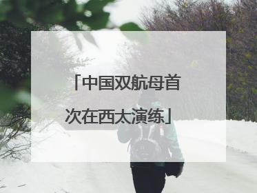 中国双航母首次在西太演练