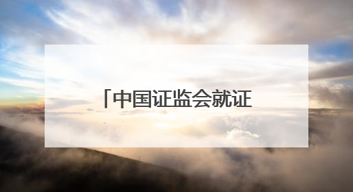 中国证监会就证券公司分类评价规定公开征求意见