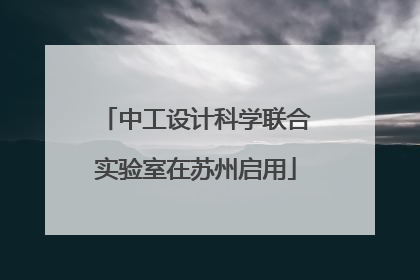 中工设计科学联合实验室在苏州启用