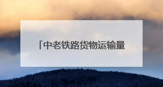 中老铁路货物运输量突破6000万吨 运输需求逐年攀升